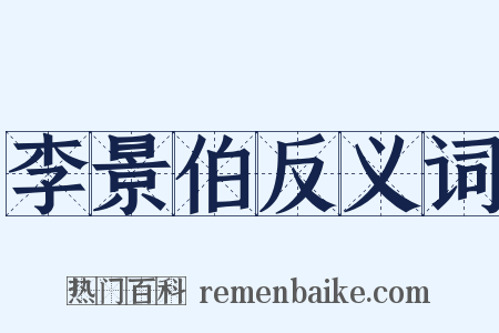 李景伯反义词是什么意思的图片